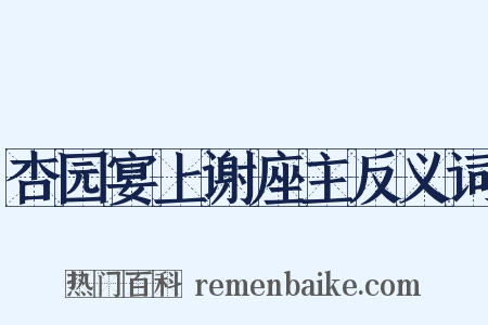 杏园宴上谢座主反义词是什么意思的图片